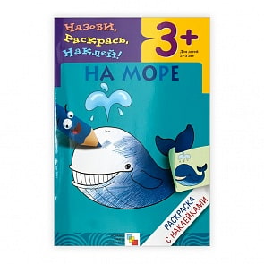 Раскраска с наклейками. На море (Мозаика-Синтез, МС00417)