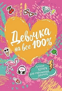Книга - Девочка на все 100% (Росмэн, 33785ros)