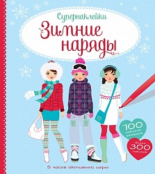 Книга с наклейками и раскрасками - Зимние наряды (Махаон, 9785389122512mh) - миниатюра