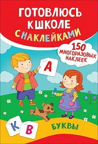 Книга - Буквы. Готовлюсь к школе с наклейками (Росмэн, 37143ros)