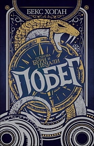 Книга - Острова бури и печали. 1. Побег (Росмэн, 37269ros)