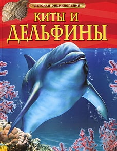 Киты и дельфины.  Детская энциклопедия (РОСМЭН, 05767-3)