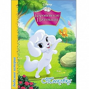 Книга из серии Дисней Любимые истории – Тыковка (Проф-Пресс, 25420-0)