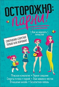 Книга - Осторожно: парни! (Росмэн, 37277ros)
