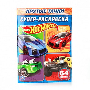 Супер-раскраска Hot Wheels - Крутые тачки (Умка, 978-5-506-00888-0sim)
