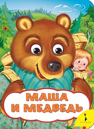 Книга из серии Веселые глазки - Маша и медведь 