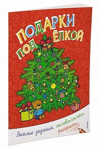 Книга с заданиями, головоломками и раскрасками – Подарки под елкой (Махаон, 9785389119086mh)