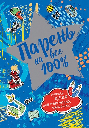 Книга - Парень на все 100% 