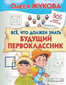 Пропись. Все, что должен знать будущий первоклассник (АСТ, 108612-1)