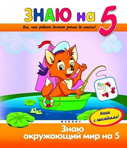 Книга - Знаю окружающий мир на 5, с наклейками (Феникс, 24421-0)