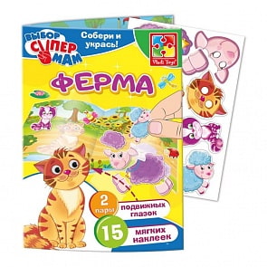 Игра с наклейками и глазками Ферма из серии Выбор супер мам (Vladi Toys, VT4206-26)