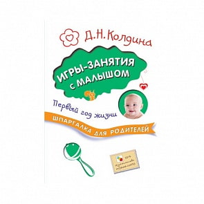 Шпаргалка для родителей - Игры-занятия с малышом. Первый год жизни (Мозаика-Синтез, МС10953)
