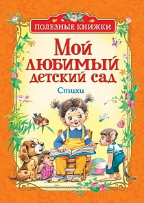 Книга из серии Полезные книжки - Мой любимый детский сад. Стихи (Росмэн, 34628)