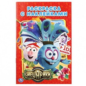 Раскраска с наклейками Смешарики (Умка, 978-5-506-01875-9)