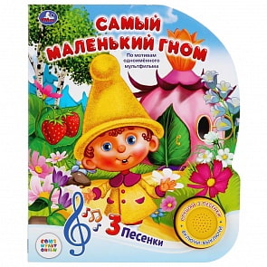 Музыкальная книга - Союзмультфильм. Самый маленький гном, 3 песенки (Умка, 9785506026754)