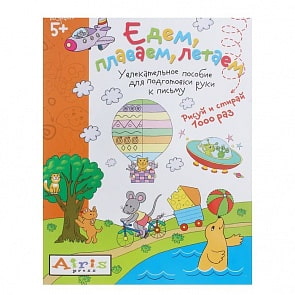 Многоразовая раскраска из серии Рисуй и стирай - Едем, плаваем, летаем, 5+ (Айрис-Пресс, 25334АП)