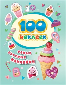 Сборник из 100 наклеек - Самые вкусные наклейки (Росмэн, 37302)