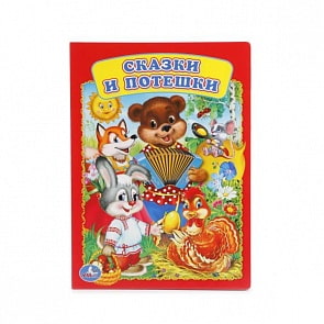 Книга А5 на картоне Сказки и потешки (Умка, 978-5-506-01258-0)