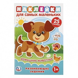 Наклейки для самых маленьких А5 Домашние животные. С развивающими заданиями (Умка, 978-5-506-02152-0)