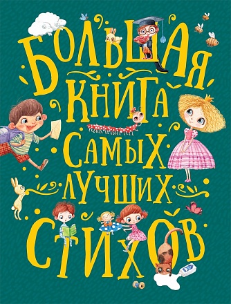 Большая книга самых лучших стихов 