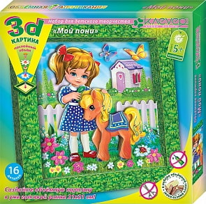 Набор для изготовления картины - Мой пони (Клевер, АБ41-071)