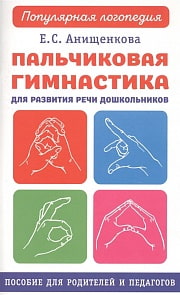 Книга из серии Популярная логопедия - Пальчиковая гимнастика (АСТ) 