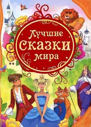 Книга "Лучшие сказки мира" 