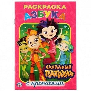 Раскраска с прописями Азбука. Сказочный патруль (Умка, 978-5-506-02357-9)