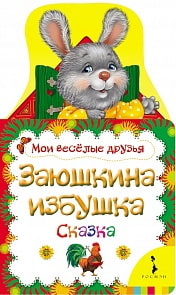 Книга - Заюшкина избушка из серии Мои веселые друзья (Росмэн, 28050)