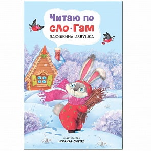 Книга из серии Читаю по слогам - Заюшкина избушка (Мозаика Синтез, МС11175)