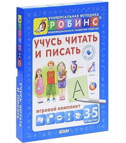 Игровой набор «Учусь читать и писать» (Робинс, 9785436602110rob)