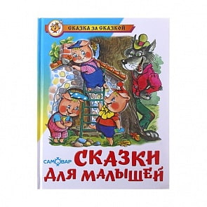 Книга из серии Сказка За Сказкой - Сказки для малышей (Самовар, К-СЗС-14)