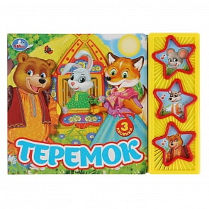 Музыкальная книга Теремок, 3 музыкальные кнопки (Умка, 9785506031567)