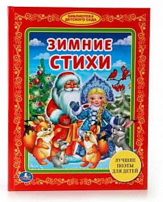 Книга из серии Библиотека детского сада – Зимние стихи (Умка, 978-5-506-01123-1sim)