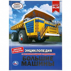 Энциклопедия А4 с развивающими заданиями - Большие Машины (Умка, 978-5-506-04875-6)