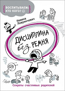 Книга для родителей «Дисциплина без ремня» (Росмэн, 29840ros)