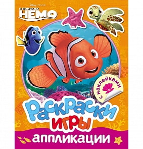 Раскраски, игры, аппликации с наклейками - Disney. Немо (Росмэн, 30313)