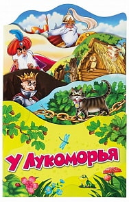 Книга Пушкин А.С. - У Лукоморья. Серия - Раскладные книжки (Росмэн, 34435ros)