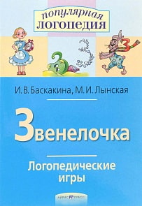 Рабочая тетрадь – Логопедические игры. Звенелочка (Айрис-пресс, 22206АП)