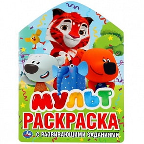 Раскраска с заданиями Мульт, вырубка в виде персонажа (Умка, 978-5-506-03035-5)