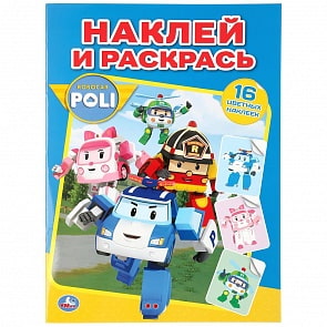 Наклей и раскрась - Робокар Поли (Умка, 978-5-506-03999-0)