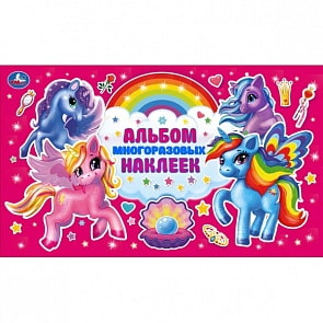 Альбом многоразовых наклеек – Единороги и их друзья (Умка, 978-5-506-04705-6)