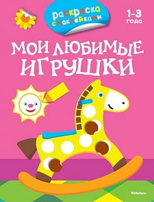 Книга из серии «Первые раскраски и наклейки» - «Мои любимые игрушки» (Махаон, 9785389079021mh)