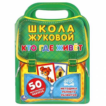 Брошюра с вырубкой в виде портфеля – Школа Жуковой. Кто, где живет 