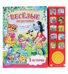 Книга – Веселые мультяшки. Союзмультфильм. 3 истории, 10 кнопок (Умка, 9785919413141sim) - миниатюра