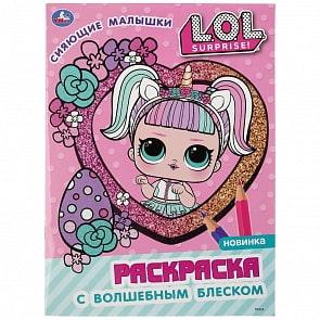 Первая раскраска с глиттером на обложке и глиттерным блоком – Сияющие малышки. Лол (Умка, 978-5-506-04044-6)