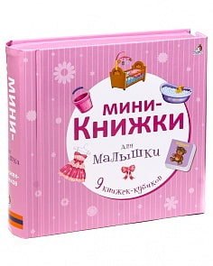Мини-книжки для малышки New (Робинс, 9785436603537rob)