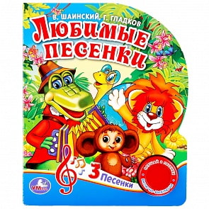 Книжка с кнопкой – Любимые песенки, 3 песенки, Г. Гладков, В. Шаинский (Умка, 9785506018544sim)