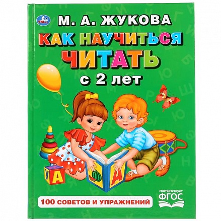 Книга Как научиться читать с 2-х лет М. А. Жукова. Букварь 