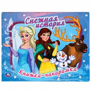 Картонная книжка-панорамка - Снежная история (Умка, 978-5-506-03499-5)